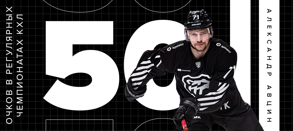 Александр Авцин - 50 очков в регулярных чемпионатах КХЛ 