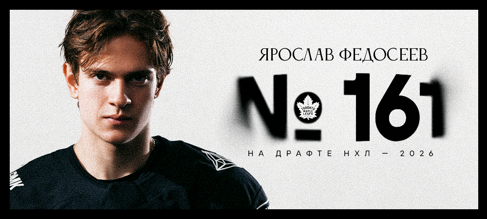Ярослав Федосеев выбран на драфте НХЛ-2026 под #161 