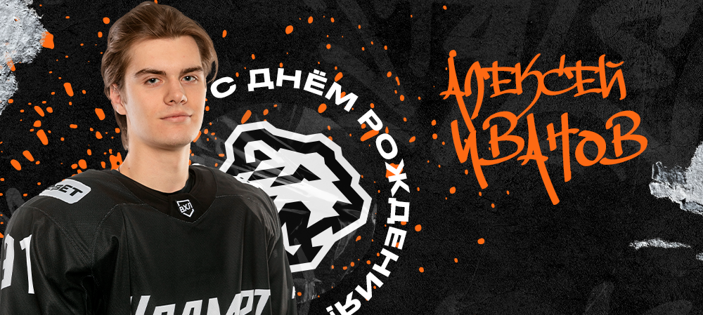 С днём рождения, Алексей! 