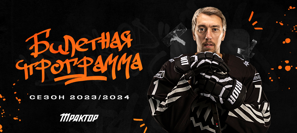 Билетная программа «Трактора» I Сезон 2023/2024 