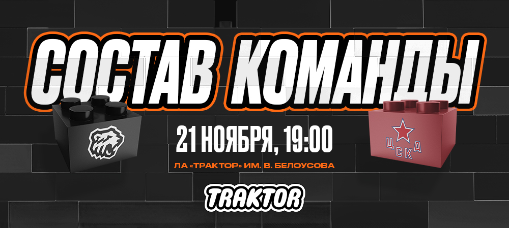 24/25. «Трактор» vs ЦСКА | Состав на игру 