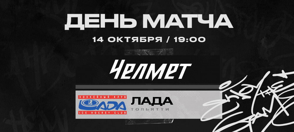 ВХЛ 22/23. «Челмет» против «Лады» 