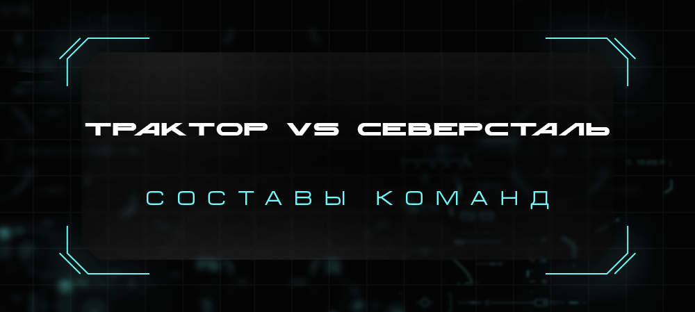 21/22. «Трактор» vs «Северсталь». Составы команд 