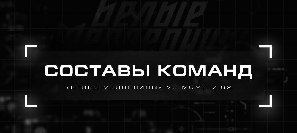 ЖХЛ. «Белые Медведицы» vs МСМО 7.62.  Составы команд 