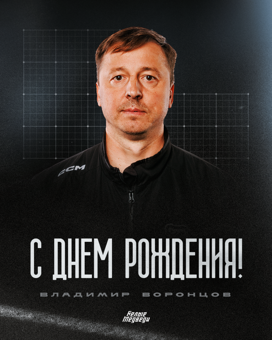 С днем рождения, Владимир Александрович! 