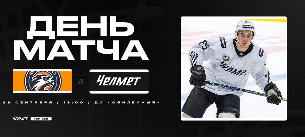 ВХЛ 24/25. «Южный Урал» – «Челмет». День матча 