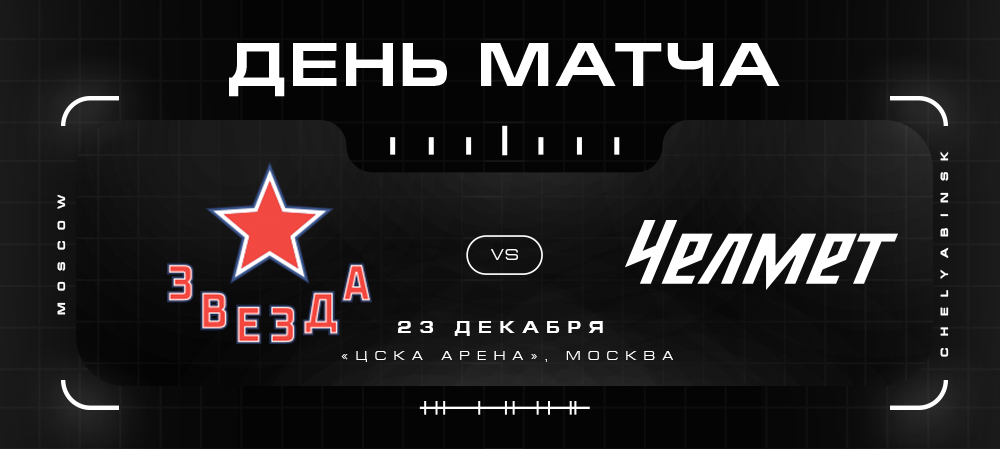 ВХЛ 2021/2022. «Челмет» против «Звезды» 