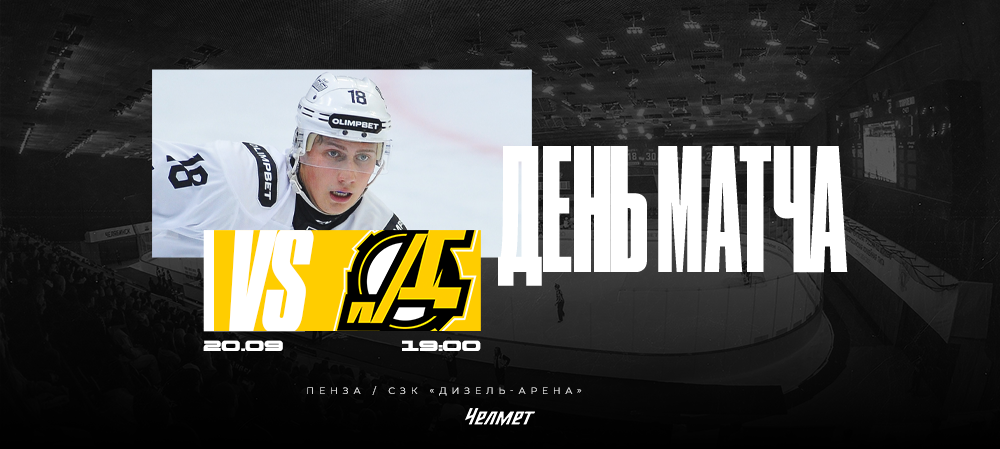 ВХЛ 25/26. Матч #8. «Дизель» – «Челмет»  