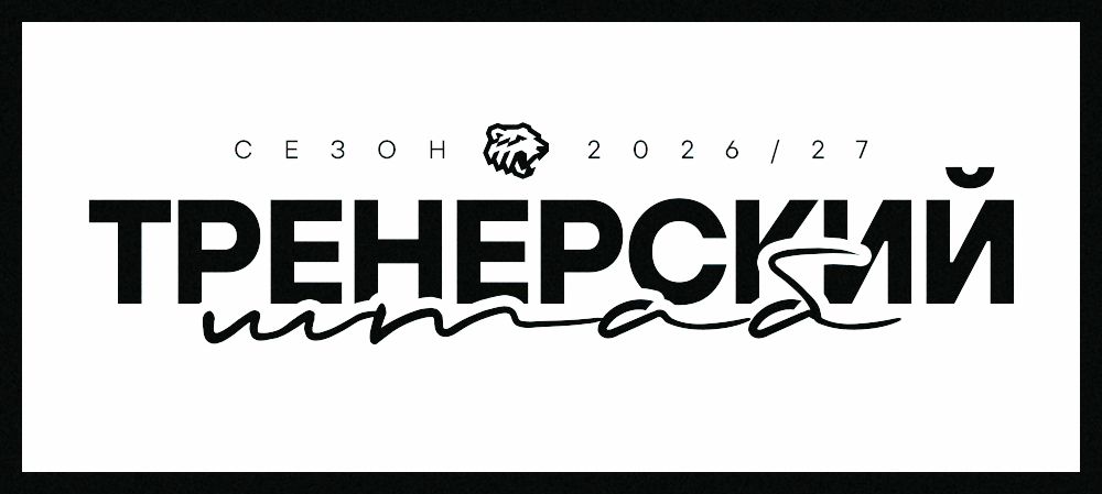Тренерский штаб «Трактора» 2026/2027 