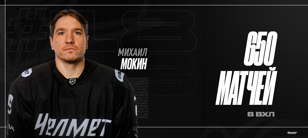 Михаил Мокин – легенда ВХЛ 