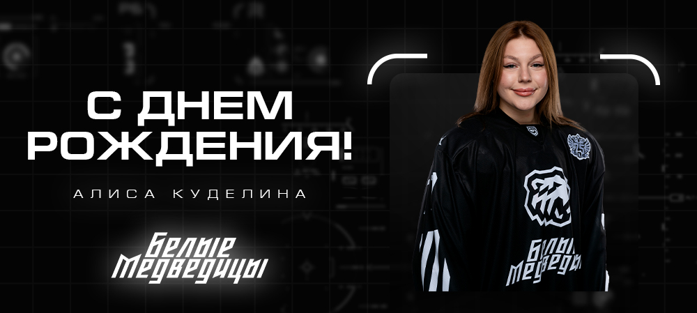 ЖХЛ. С днём рождения, Алиса! 