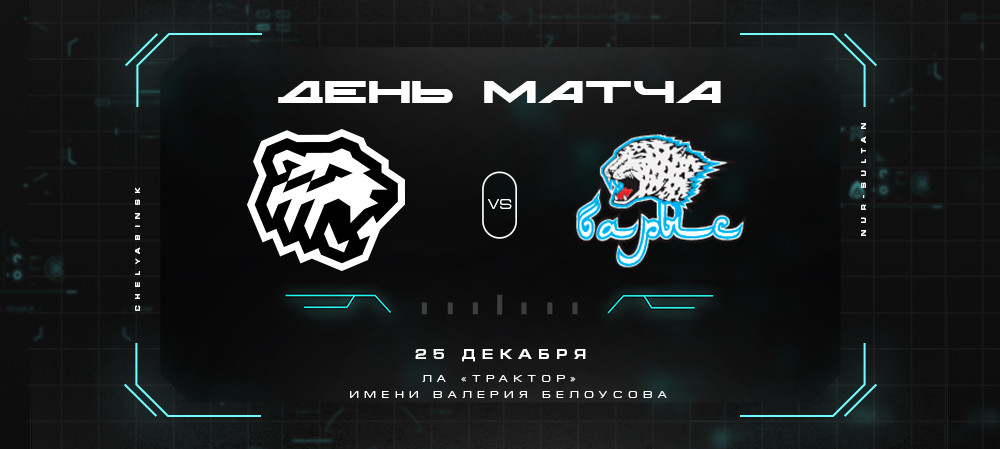 21/22. День матча. «Трактор» vs «Барыс» 