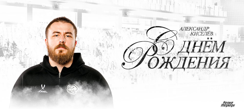 С днем рождения, Александр Олегович!  