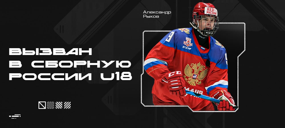 Александр Рыков вызван в сборную России U18  