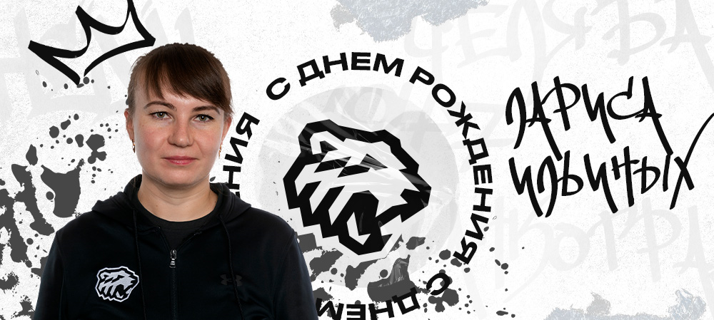 ЖХЛ. С днём рождения, Лариса Валерьевна! 