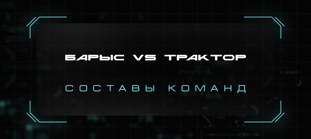 21/22. «Барыс» vs «Трактор». Составы команд 