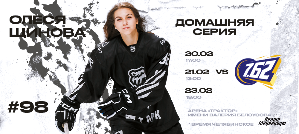 ЖХЛ 23/24. Домашняя серия «Белых Медведиц» 