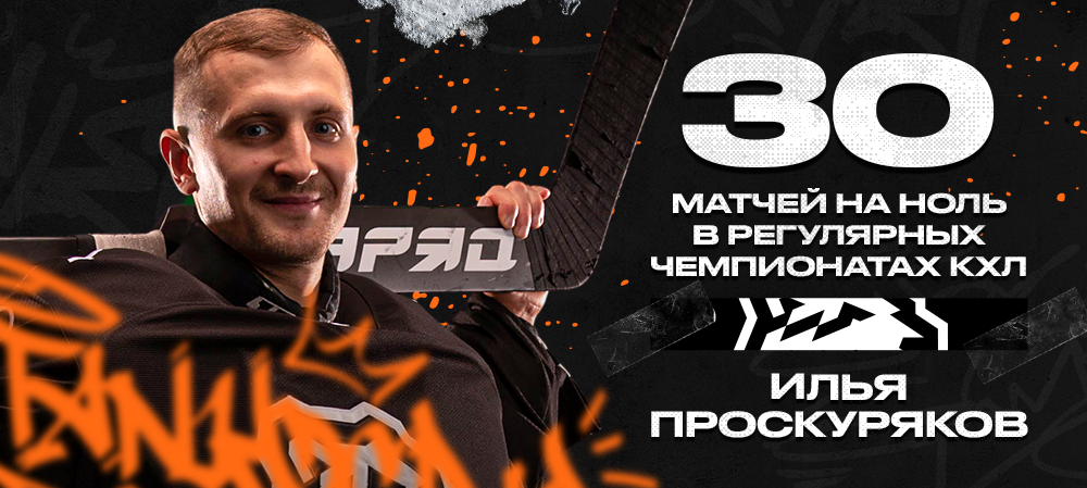 Илья Проскуряков – 30 матчей на ноль в регулярных чемпионатах КХЛ 
