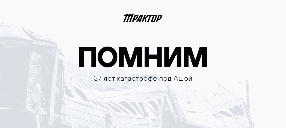 37 лет трагедии под Ашой 