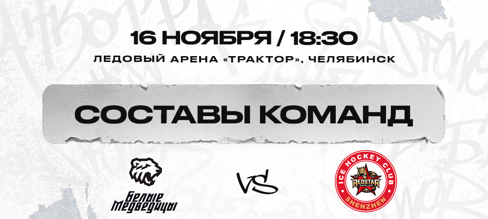 ЖХЛ. «Белые Медведицы» vs «КРС Шэньчжэнь». Составы команд 