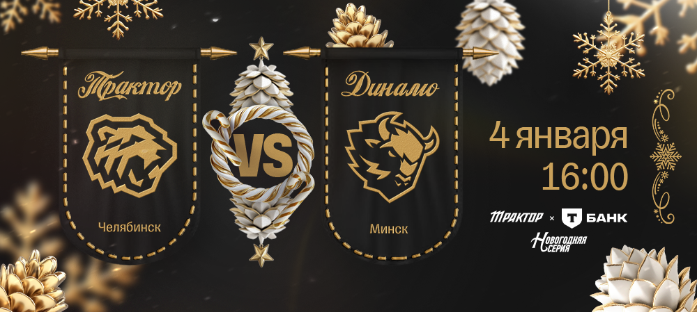 25/26. «Трактор» vs «Динамо» Минск 