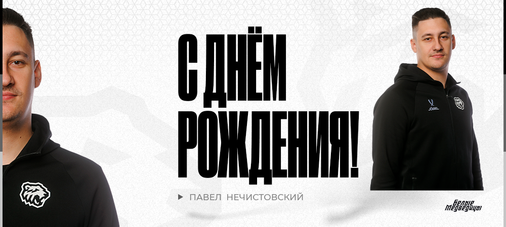 ЖХЛ. С днём рождения, Павел Викторович! 