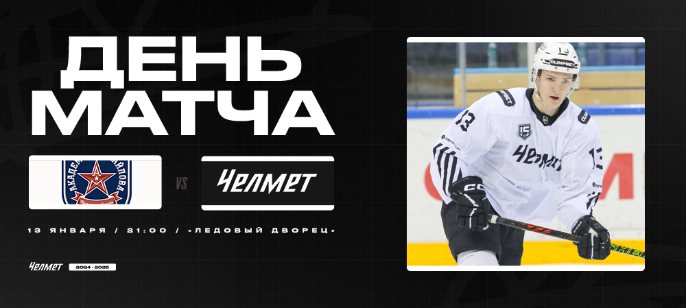 ВХЛ 24/25. АКМ – «Челмет». День матча 