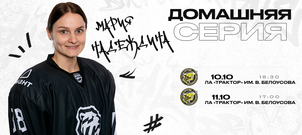 ЖХЛ. «Белые Медведицы» сыграют в сердце челябинского хоккея 