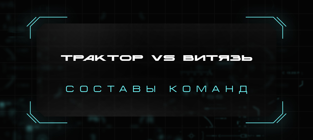 21/22. «Трактор» vs «Витязь». Составы команд 