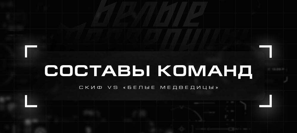 ЖХЛ. СКИФ vs «Белые Медведицы». Составы команд 