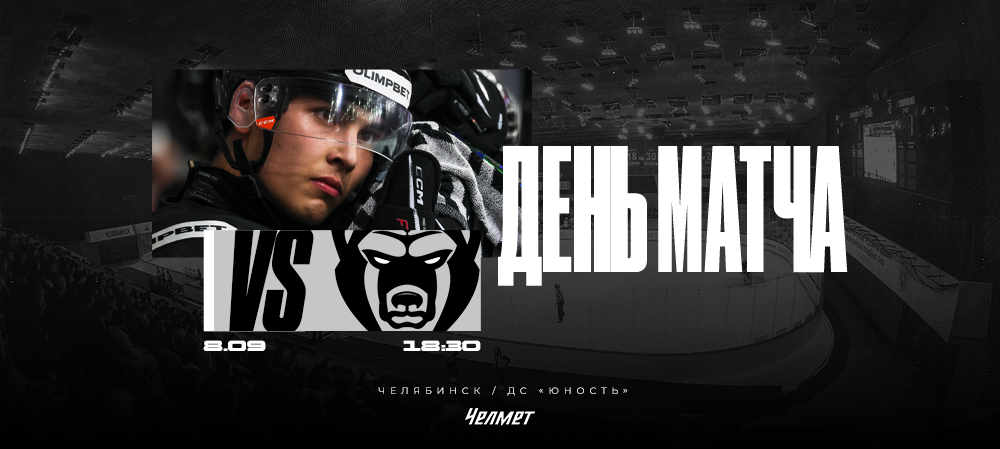 ВХЛ 25/26. Матч #3. «Челмет» – «Молот»  
