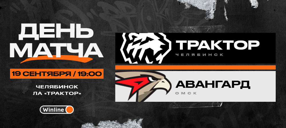 22/23. День матча. «Трактор» vs «Авангард» 
