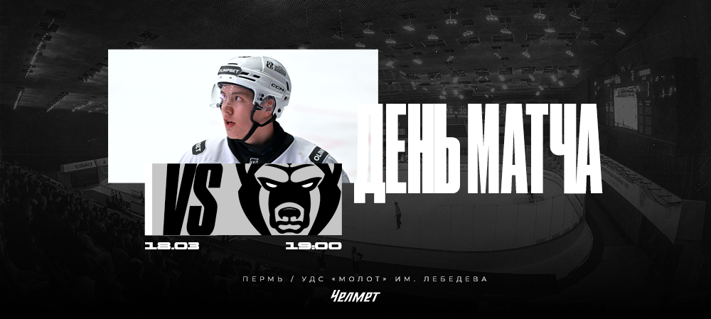 ВХЛ 25/26. Матч #62. «Молот» – «Челмет»  