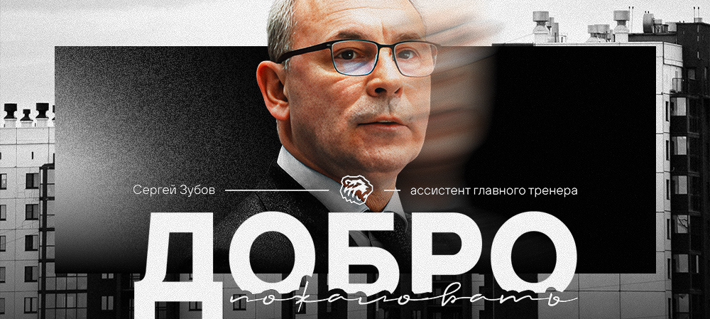Сергей Зубов — в тренерском штабе «Трактора» 