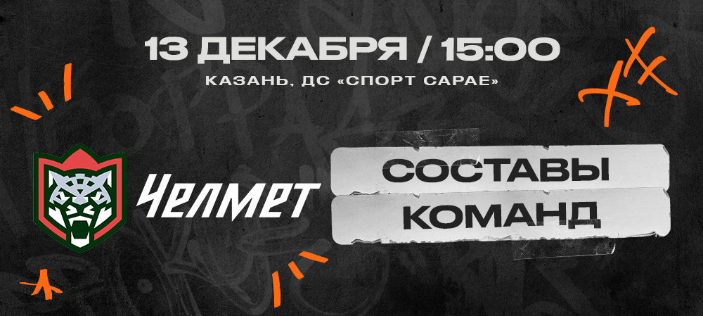 ВХЛ 24/25. «Барс» – «Челмет». Составы команд 