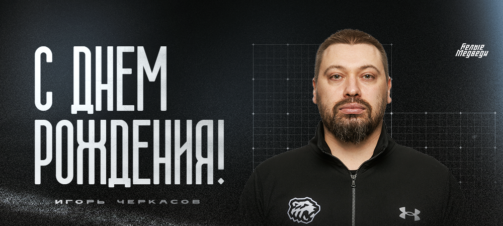 С днем рождения, Игорь Олегович!  