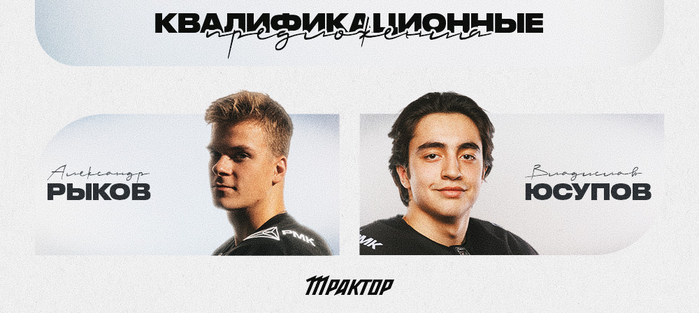 Квалификационные предложения «Трактора» 