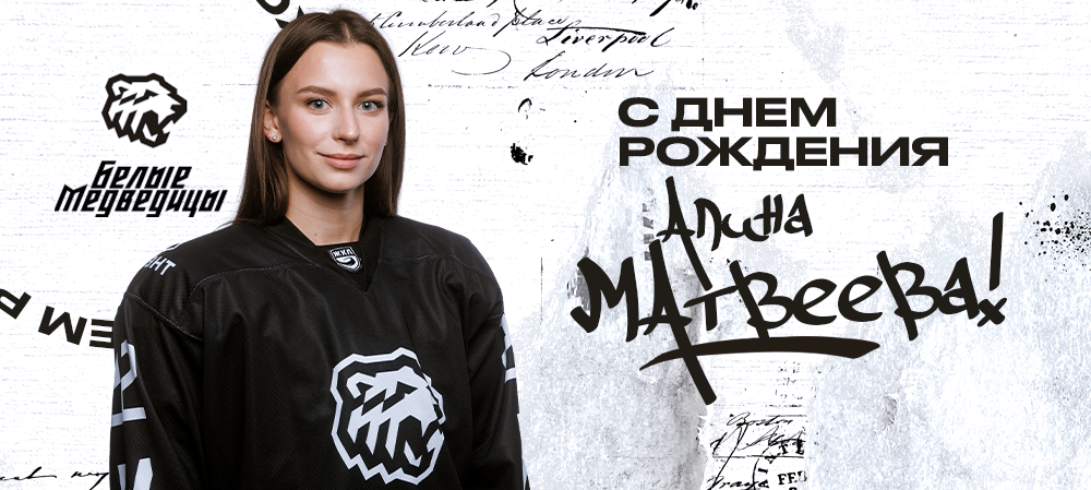 ЖХЛ. С днём рождения, Алина! 