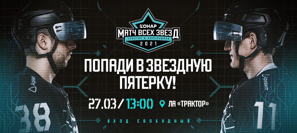 Легендарная пятерка КОНАР-Матч всех звезд 2021 I Набор продолжается! 