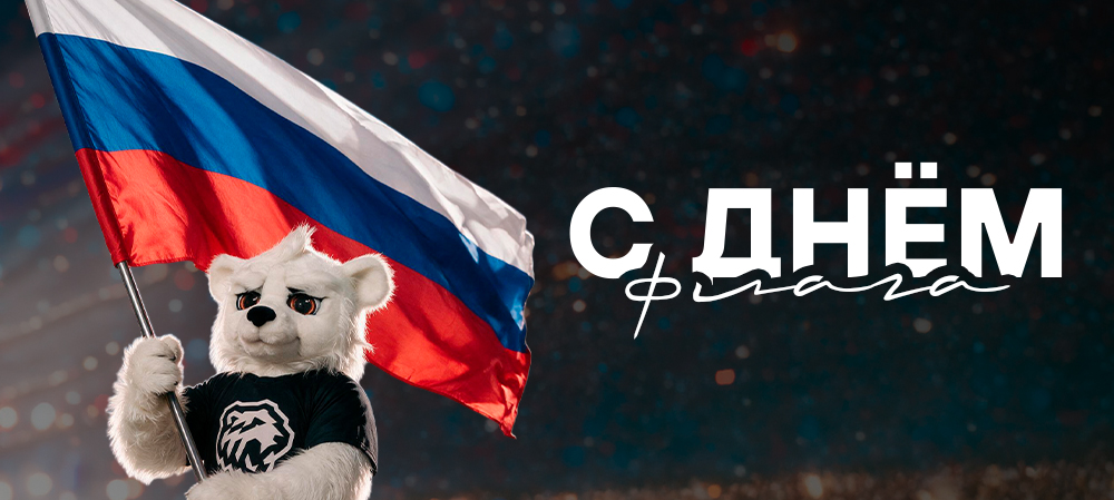 С Днём Государственного флага России! 