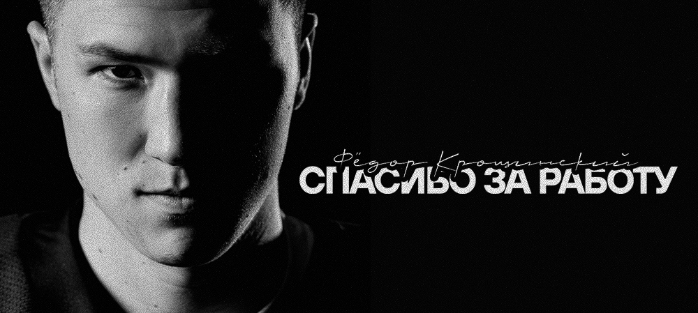 Спасибо за работу | Фёдор Крощинский 