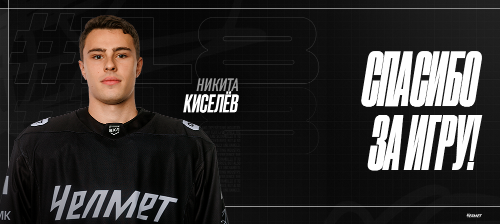 Никита Киселёв | Спасибо за игру 