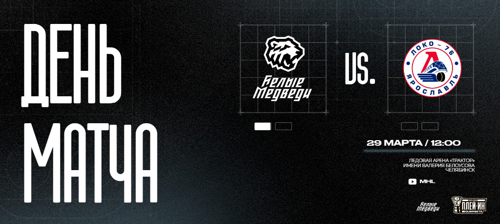 Плей-ин МХЛ. Второй матч против «Локо-76»  