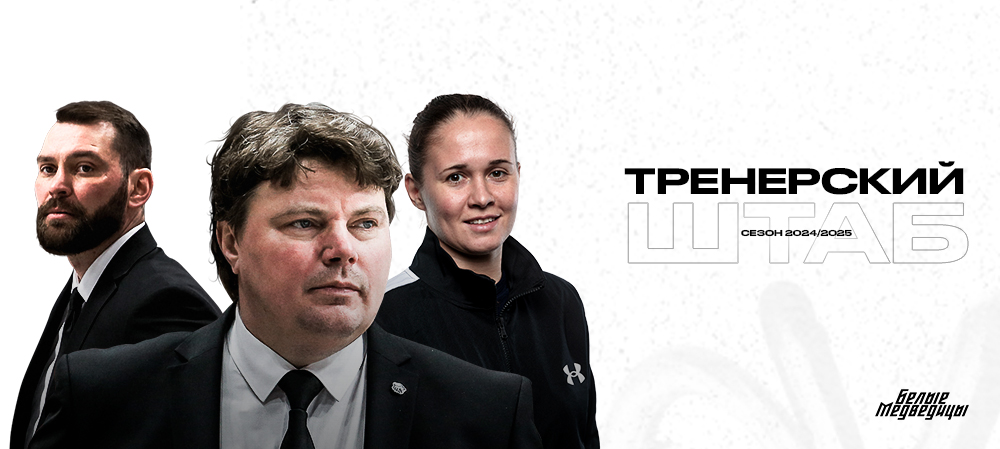 ЖХЛ. Екатерина Лебедева – в тренерском штабе «Белых Медведиц» 