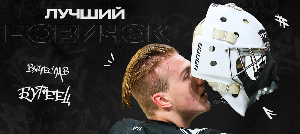 Вячеслав Бутеец – лучший новичок недели ВХЛ 