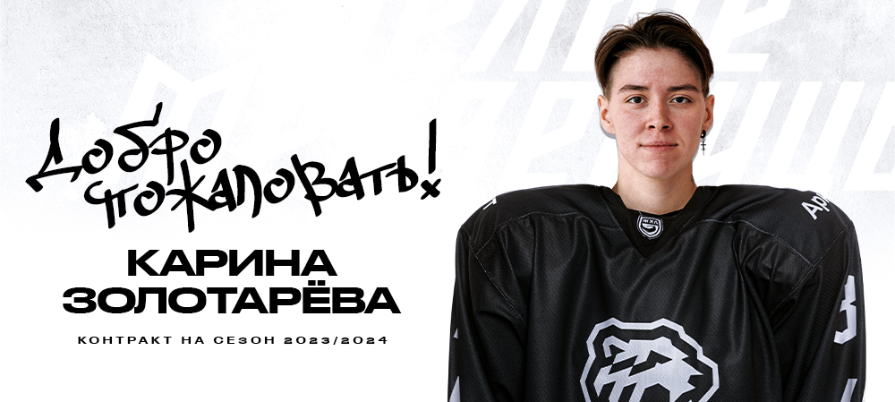 ЖХЛ. Карина Золотарёва – в «Белых Медведицах» 