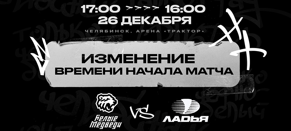 Изменение времени начала матча против «Ладьи»  