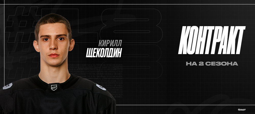 Кирилл Щеколдин  продолжит играть в «Челмете» 