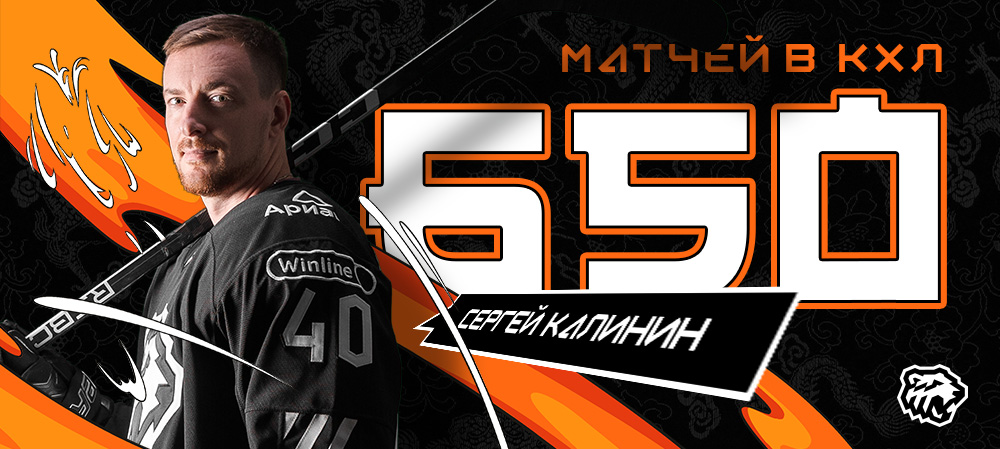 Сергей Калинин — 650 матчей в КХЛ 