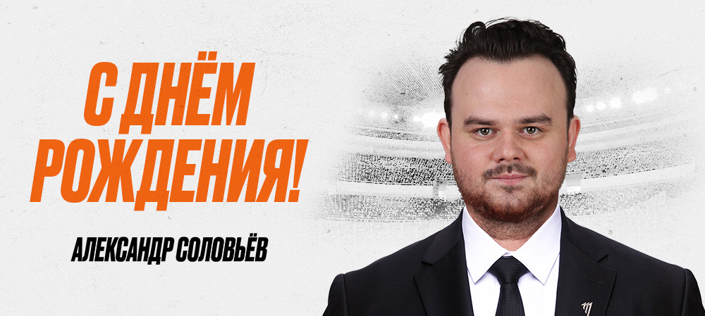 С днём рождения, Александр! 